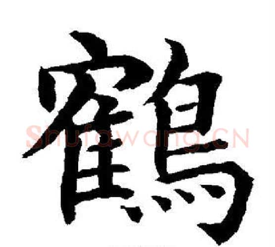 鹤字水岛修三毛笔楷书书法写法,摘自水岛修三毛笔楷书书法作品