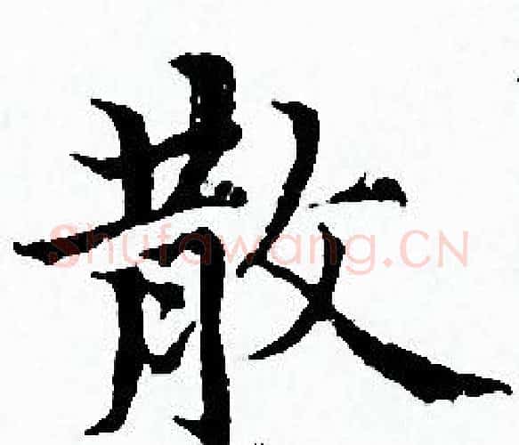 散字赵孟頫毛笔小楷写法,摘自赵孟頫毛笔小楷作品