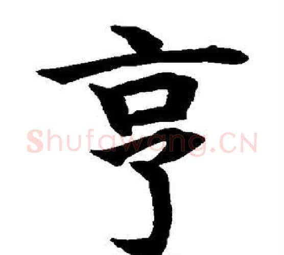 亨字水岛修三毛笔楷书书法写法,摘自水岛修三毛笔楷书书法作品