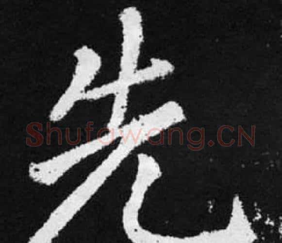 先字赵孟頫毛笔楷书写法,摘自张留孙碑