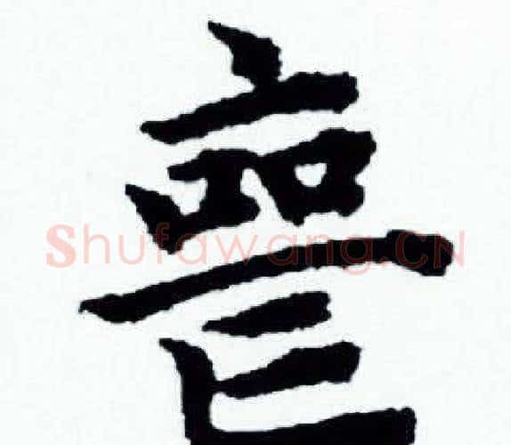 丧字赵孟頫毛笔小楷写法,摘自赵孟頫毛笔小楷作品