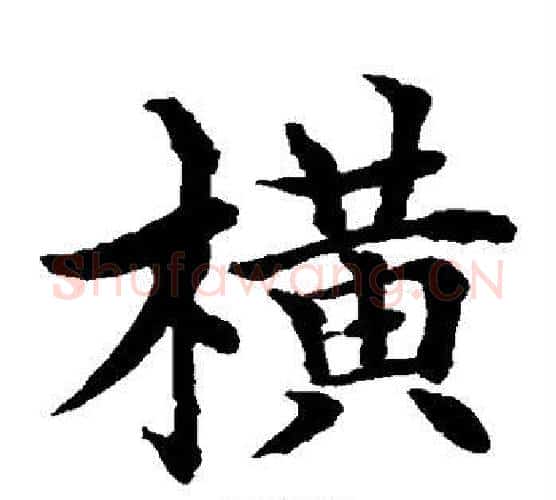 横字水岛修三毛笔楷书书法写法,摘自水岛修三毛笔楷书书法作品