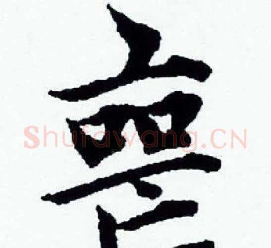喪字赵孟頫毛笔小楷写法,摘自赵孟頫毛笔小楷作品