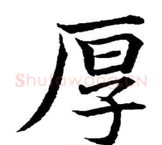 厚字水岛修三毛笔楷书书法写法,摘自水岛修三毛笔楷书书法作品