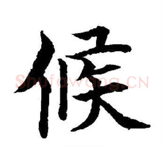 候字水岛修三毛笔楷书书法写法,摘自水岛修三毛笔楷书书法作品