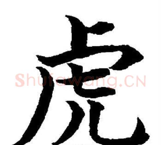 虎字水岛修三毛笔楷书书法写法,摘自水岛修三毛笔楷书书法作品