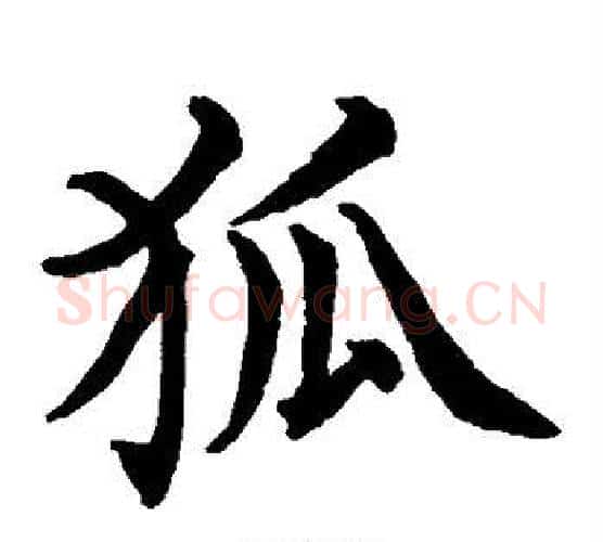 狐字水岛修三毛笔楷书书法写法,摘自水岛修三毛笔楷书书法作品