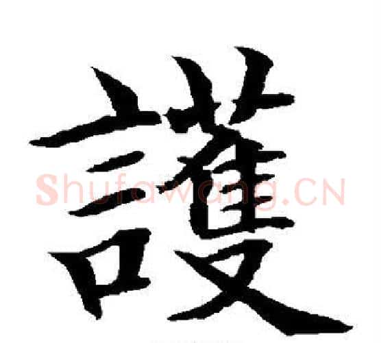 护字水岛修三毛笔楷书书法写法,摘自水岛修三毛笔楷书书法作品