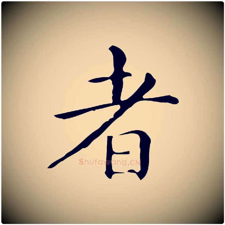 者毛笔楷书写法,摘自明代文徵明跋万岁通天进帖