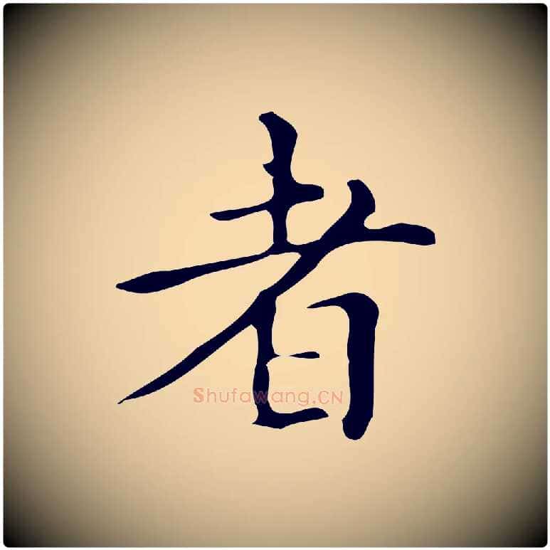 者毛笔楷书写法,摘自明代文徵明跋万岁通天进帖