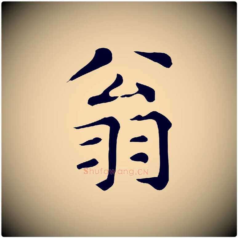 翁毛笔楷书写法,摘自明代文徵明跋万岁通天进帖