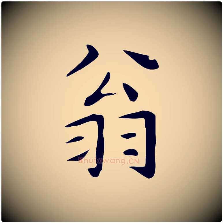 翁毛笔楷书写法,摘自明代文徵明跋万岁通天进帖