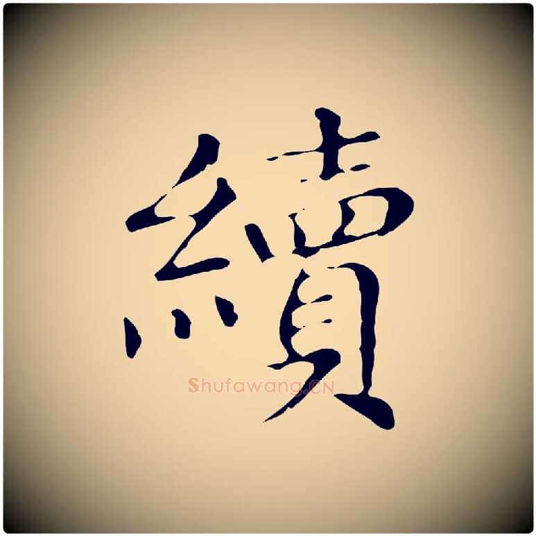 續毛笔楷书写法,摘自明代文徵明跋万岁通天进帖