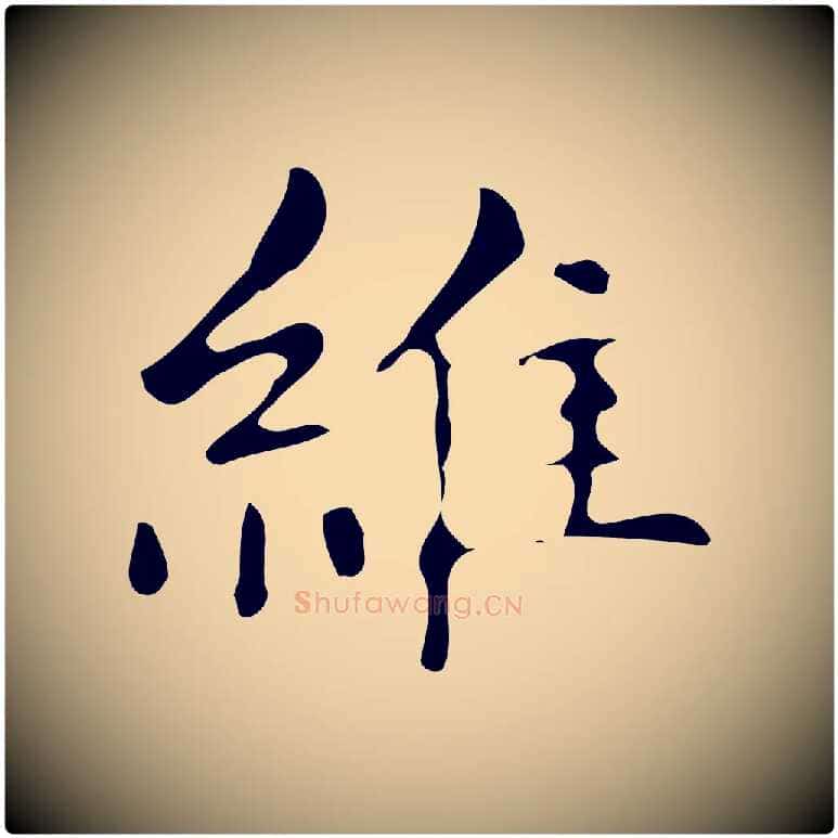 維毛笔楷书写法,摘自明代文徵明跋万岁通天进帖