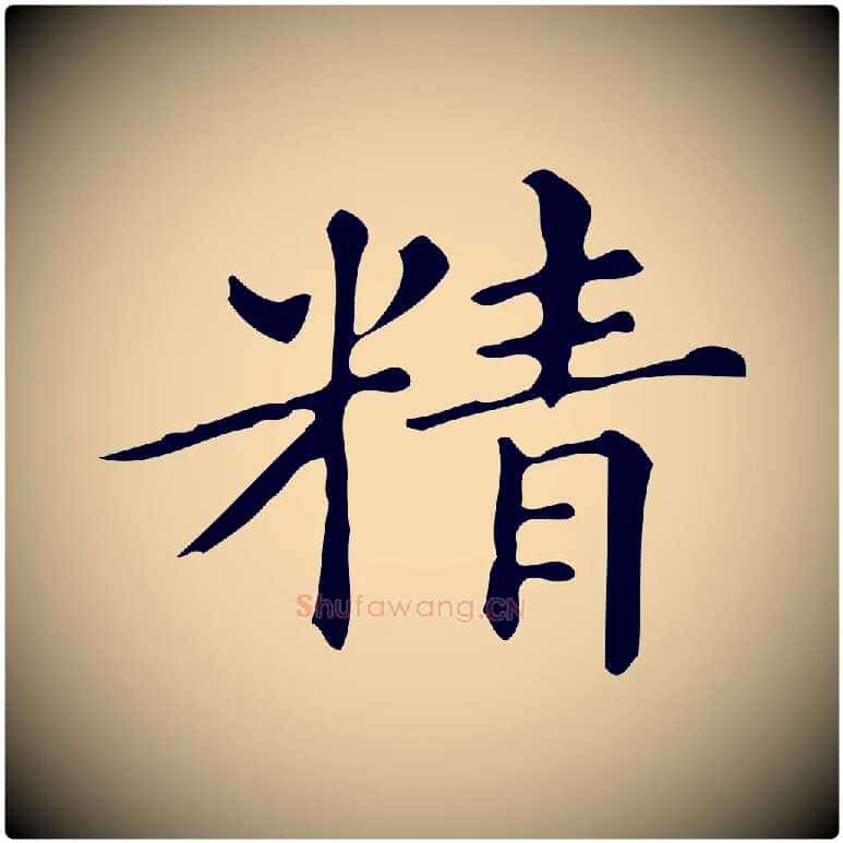 精毛笔楷书写法,摘自明代文徵明跋万岁通天进帖