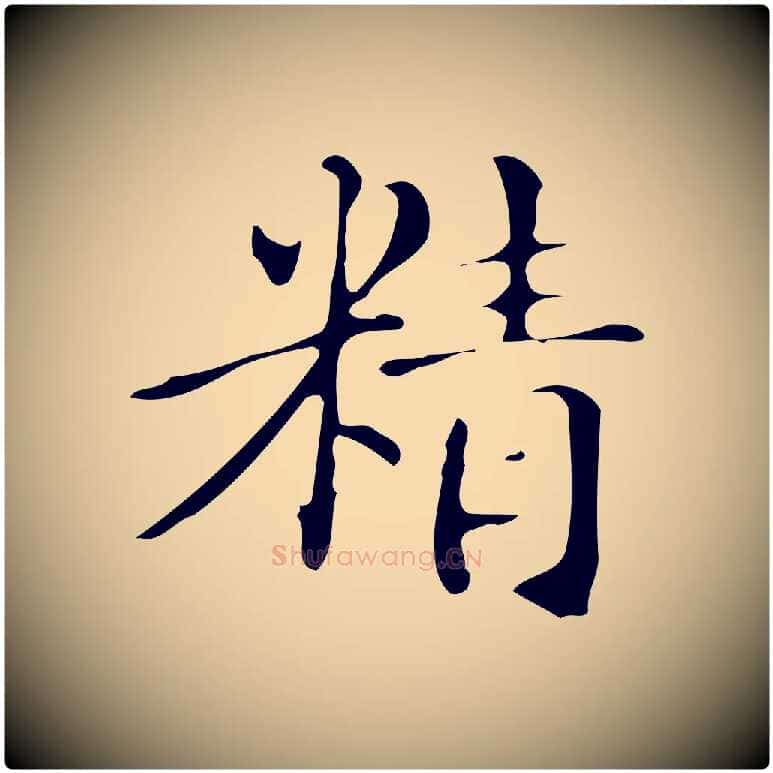 精毛笔楷书写法,摘自明代文徵明跋万岁通天进帖