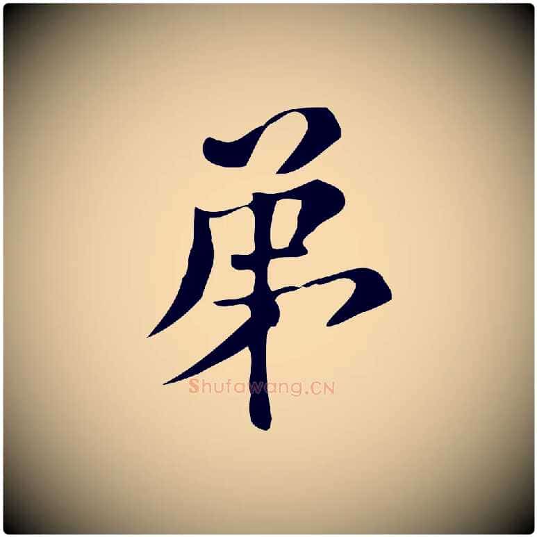 第毛笔楷书写法,摘自明代文徵明跋万岁通天进帖