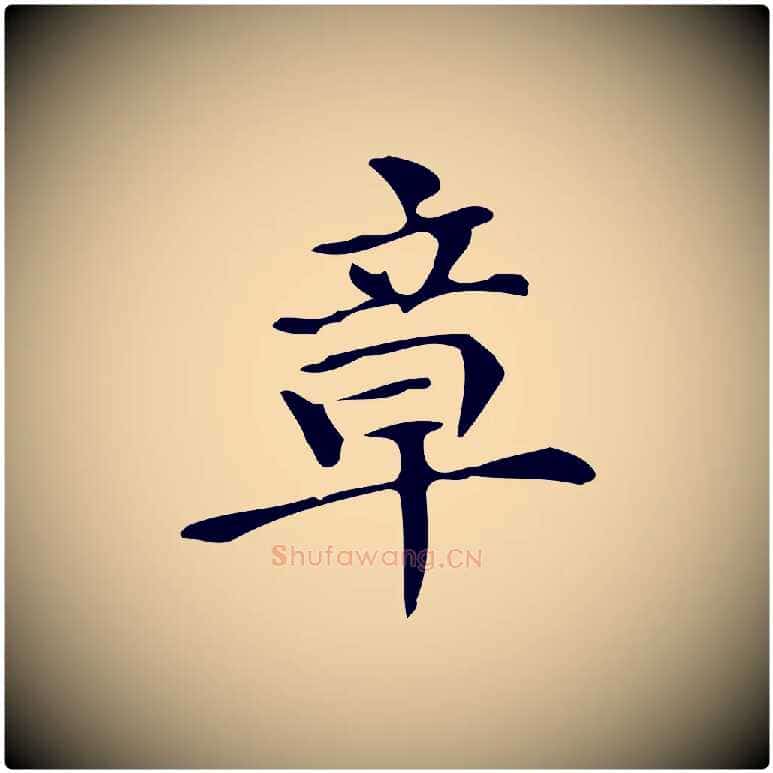 章毛笔楷书写法,摘自明代文徵明跋万岁通天进帖