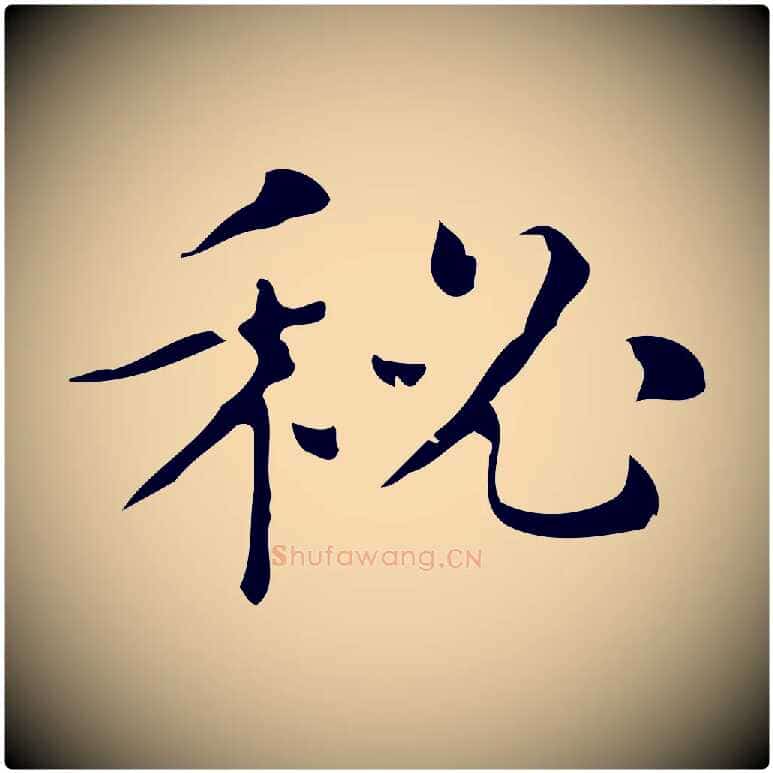 祕毛笔楷书写法,摘自明代文徵明跋万岁通天进帖