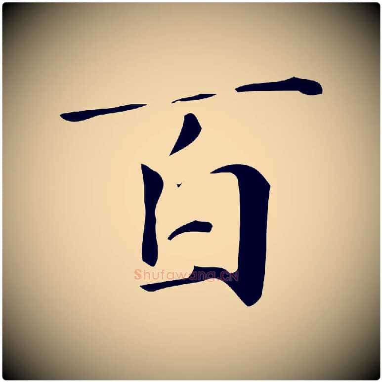 百毛笔楷书写法,摘自明代文徵明跋万岁通天进帖