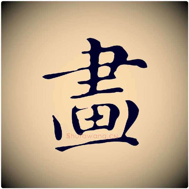 畫毛笔楷书写法,摘自明代文徵明跋万岁通天进帖