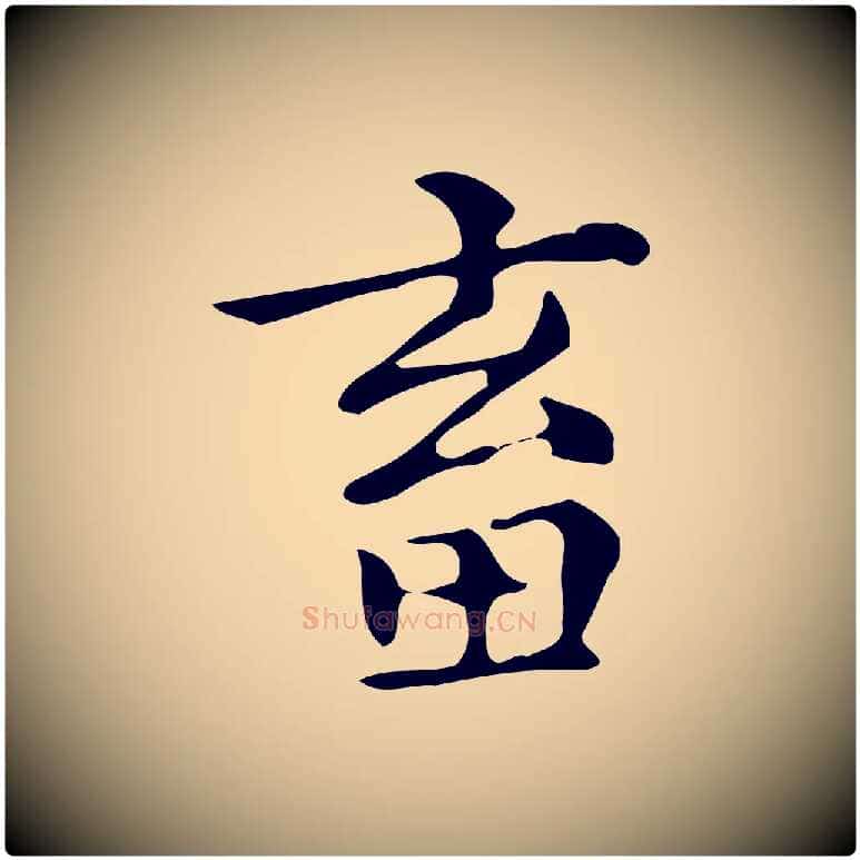 畜毛笔楷书写法,摘自明代文徵明跋万岁通天进帖