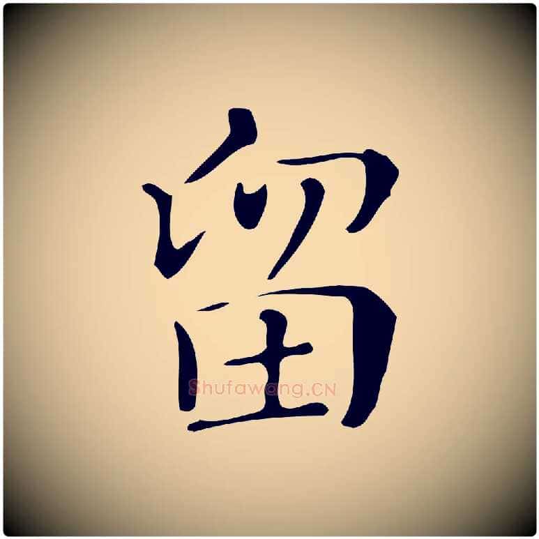 留毛笔楷书写法,摘自明代文徵明跋万岁通天进帖