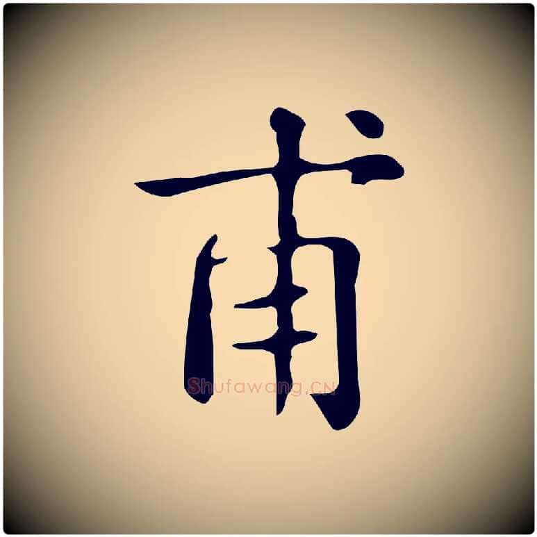 甫毛笔楷书写法,摘自明代文徵明跋万岁通天进帖