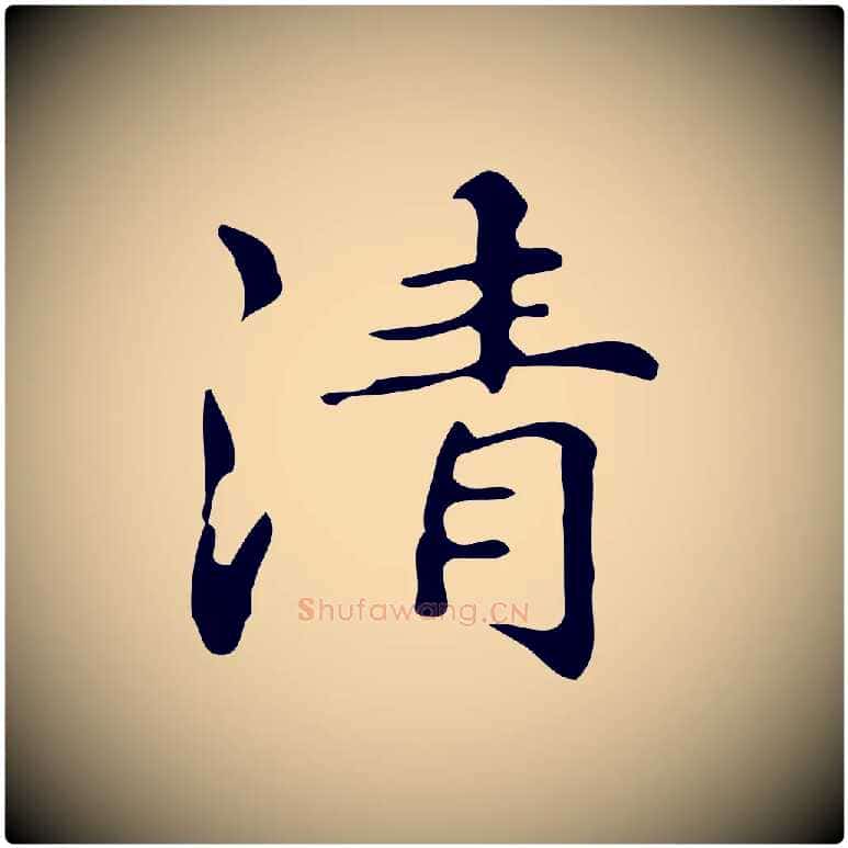 清毛笔楷书写法,摘自明代文徵明跋万岁通天进帖