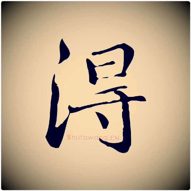 淂毛笔楷书写法,摘自明代文徵明跋万岁通天进帖