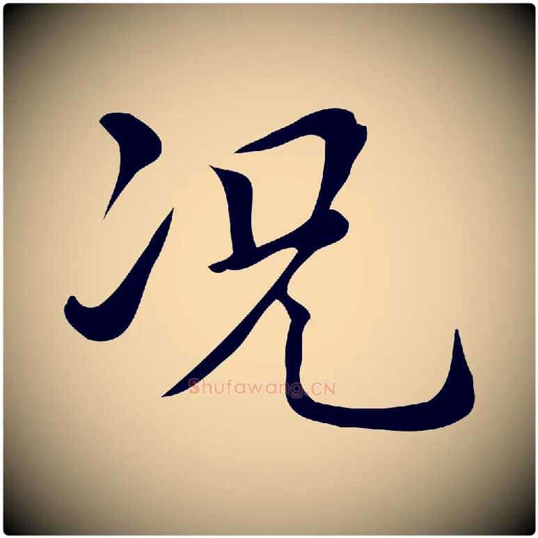 況毛笔楷书写法,摘自明代文徵明跋万岁通天进帖