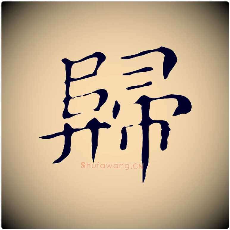 歸毛笔楷书写法,摘自明代文徵明跋万岁通天进帖