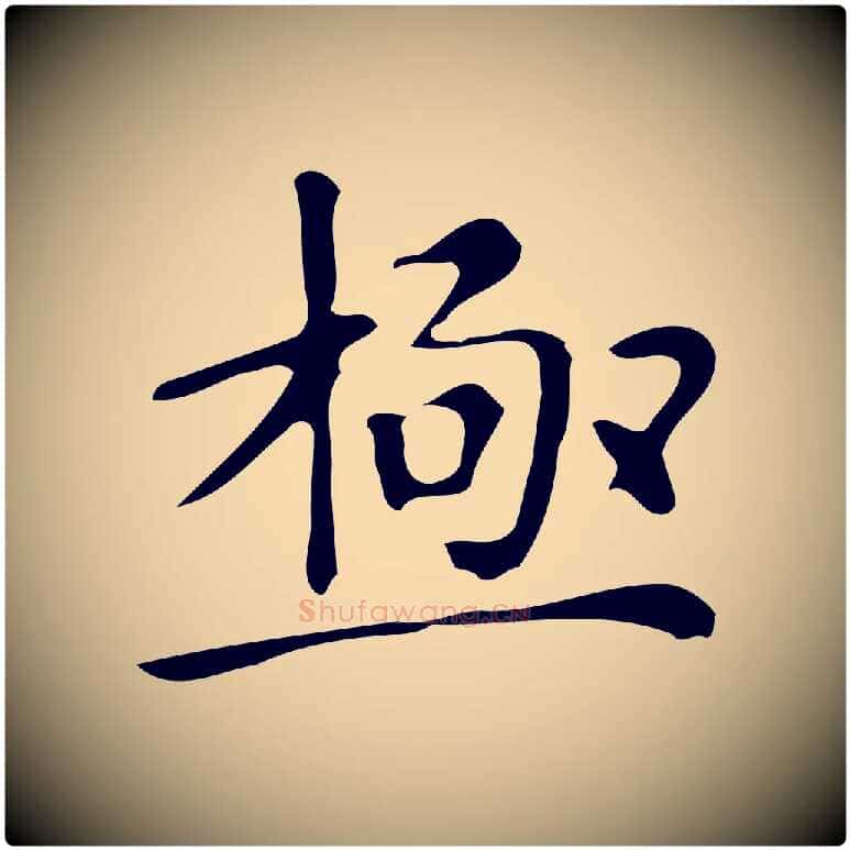 極毛笔楷书写法,摘自明代文徵明跋万岁通天进帖