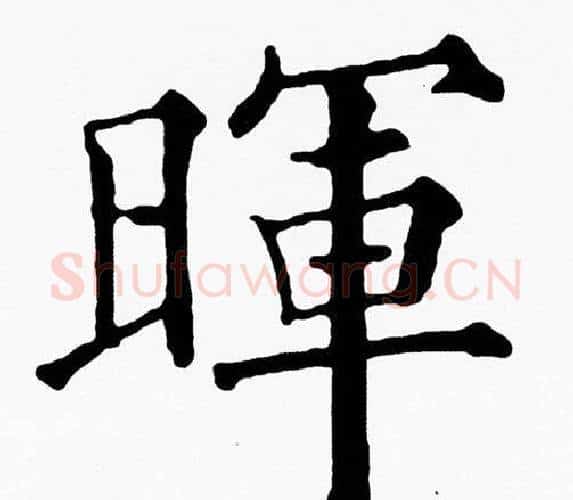 暉字黄自元毛笔楷书书法写法,摘自黄自元毛笔楷书书法作品