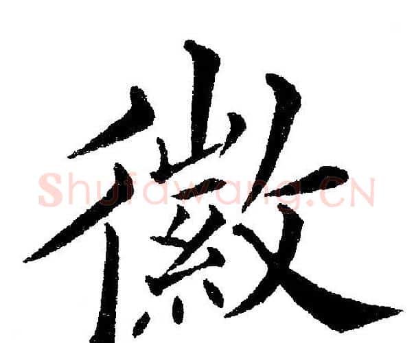 徽字黄自元毛笔楷书书法写法,摘自黄自元毛笔楷书书法作品