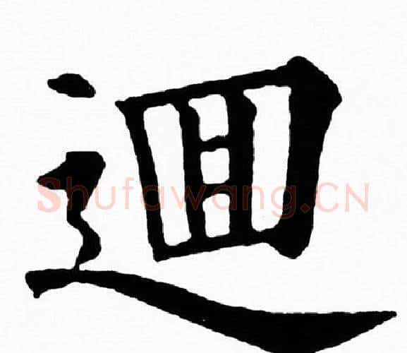 逥字黄自元毛笔楷书书法写法,摘自黄自元毛笔楷书书法作品