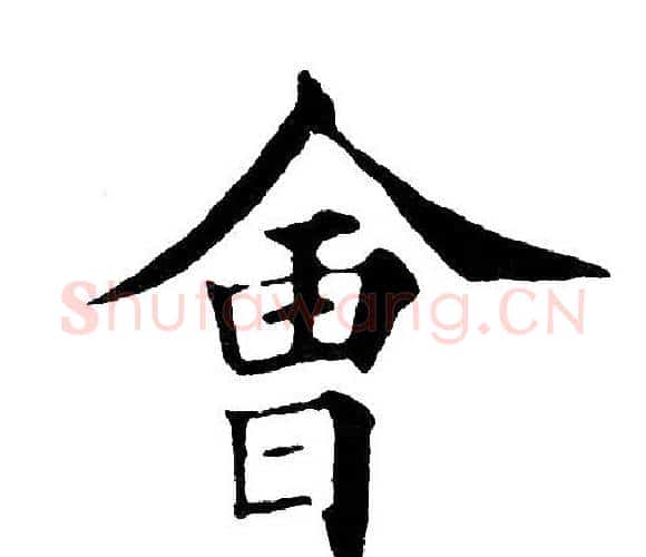 会字黄自元毛笔楷书书法写法,摘自黄自元毛笔楷书书法作品