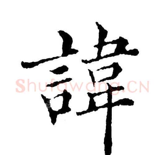 讳字黄自元毛笔楷书书法写法,摘自黄自元毛笔楷书书法作品