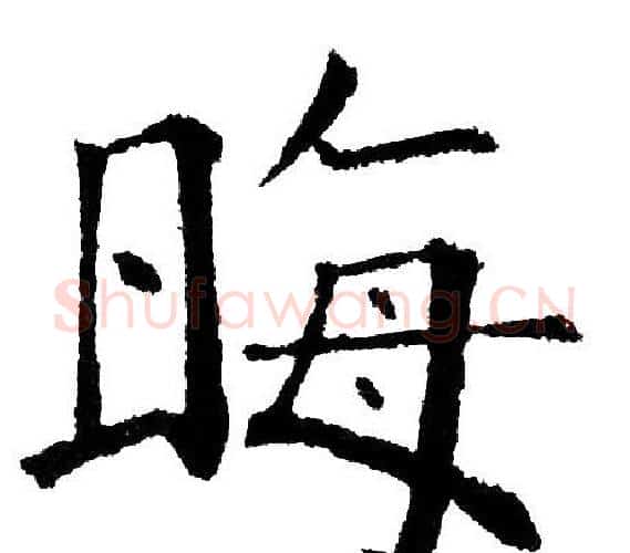 晦字黄自元毛笔楷书书法写法,摘自黄自元毛笔楷书书法作品