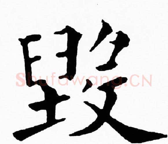 毁字黄自元毛笔楷书书法写法,摘自黄自元毛笔楷书书法作品