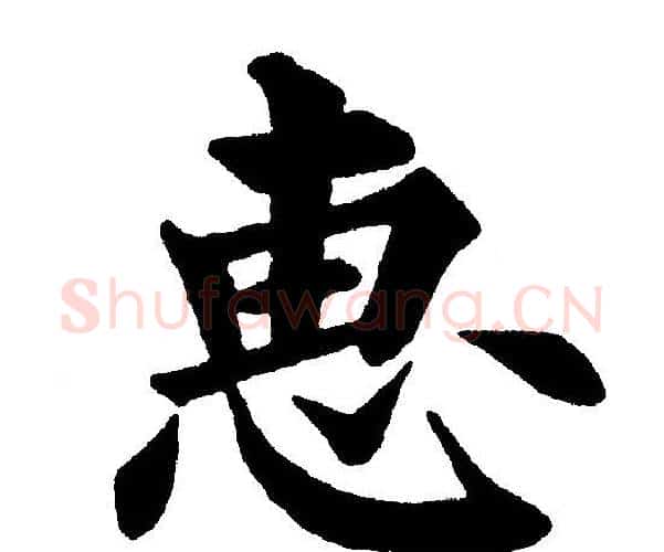 惠字黄自元毛笔楷书书法写法,摘自黄自元毛笔楷书书法作品