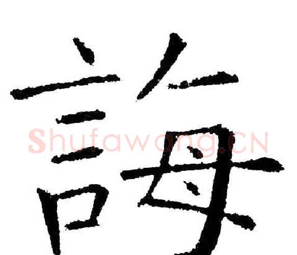誨字黄自元毛笔楷书书法写法,摘自黄自元毛笔楷书书法作品