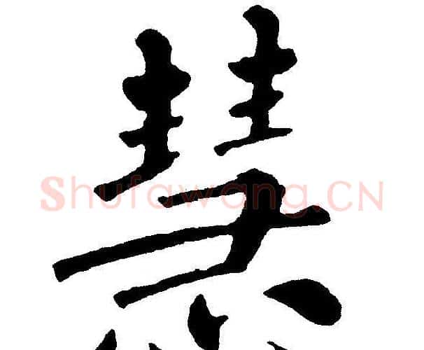 慧字黄自元毛笔楷书书法写法,摘自黄自元毛笔楷书书法作品
