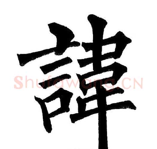 諱字黄自元毛笔楷书书法写法,摘自黄自元毛笔楷书书法作品