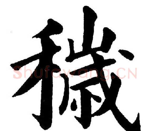 穢字黄自元毛笔楷书书法写法,摘自黄自元毛笔楷书书法作品