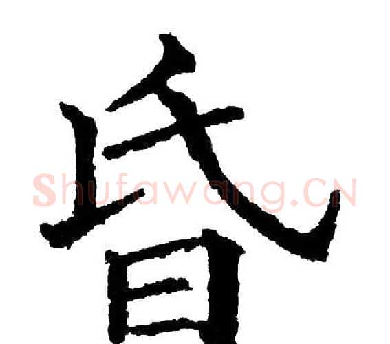昏字黄自元毛笔楷书书法写法,摘自黄自元毛笔楷书书法作品