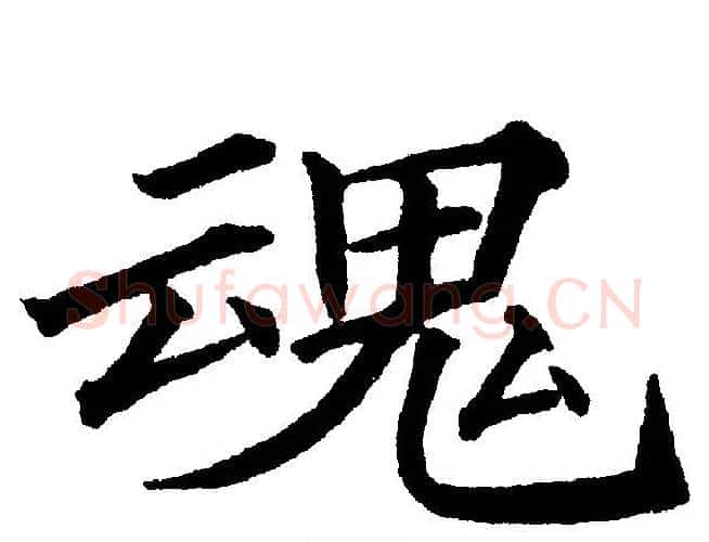 魂字黄自元毛笔楷书书法写法,摘自黄自元毛笔楷书书法作品
