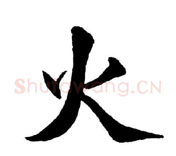 火字黄自元毛笔楷书书法写法,摘自黄自元毛笔楷书书法作品