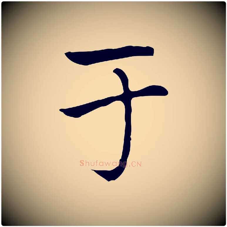 于毛笔楷书写法,摘自元代赵孟頫太平兴国禅寺碑