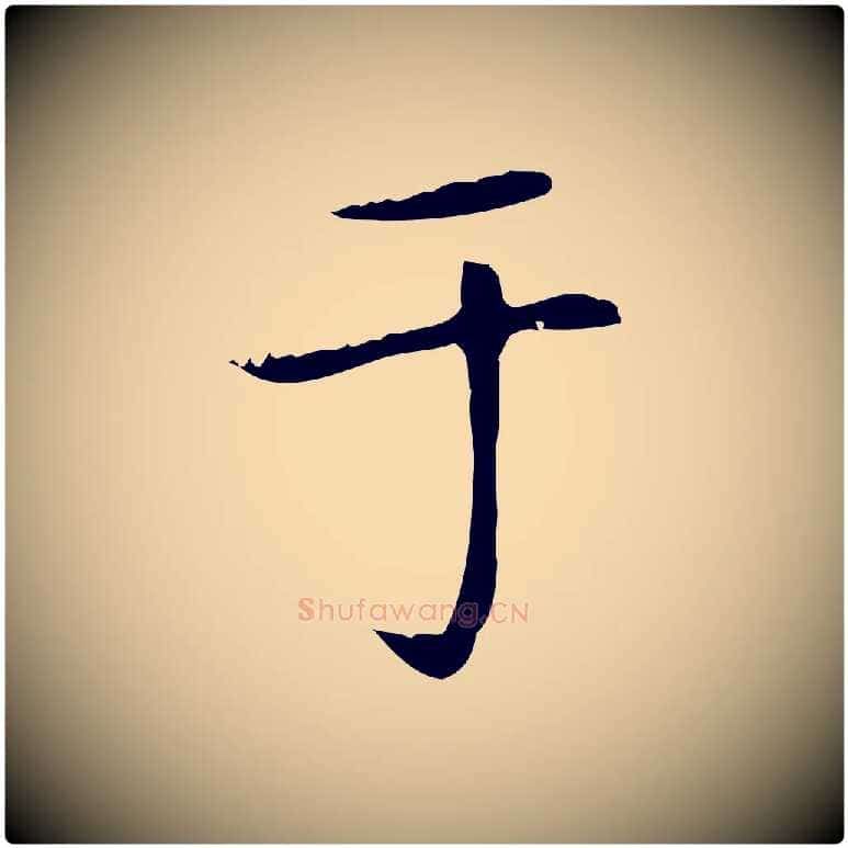 于毛笔楷书写法,摘自元代赵孟頫太平兴国禅寺碑